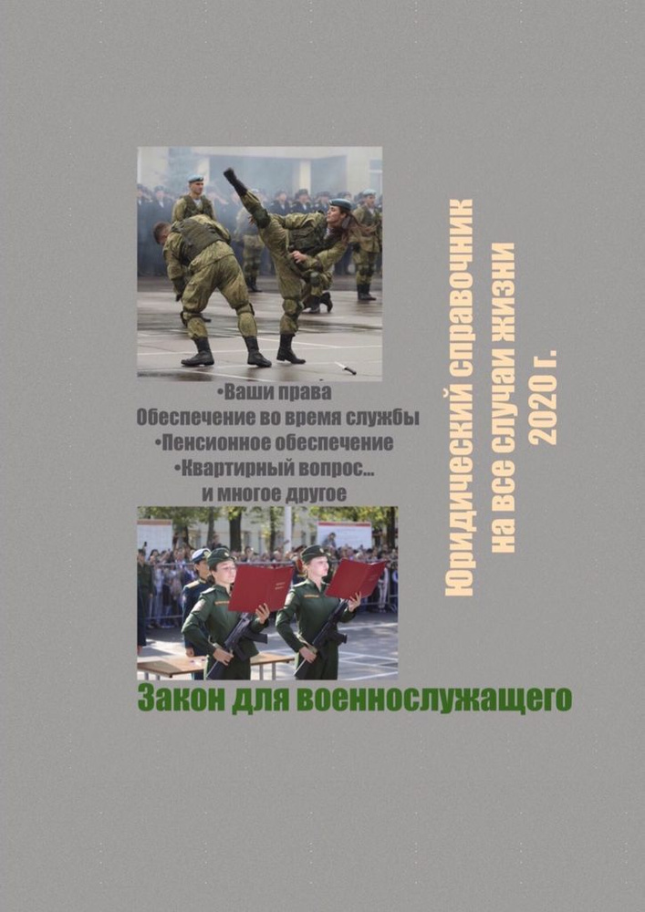 Закон для военнослужащего #1