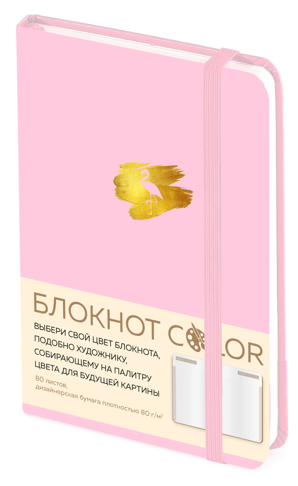 Блокнот Color (розовый). Резинка, тиснение зол. фольгой, искусственная кожа, 80 л, А5 #1