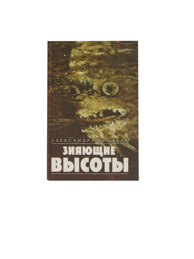 Зияющие высоты - купить с доставкой по выгодным ценам в интернет ...