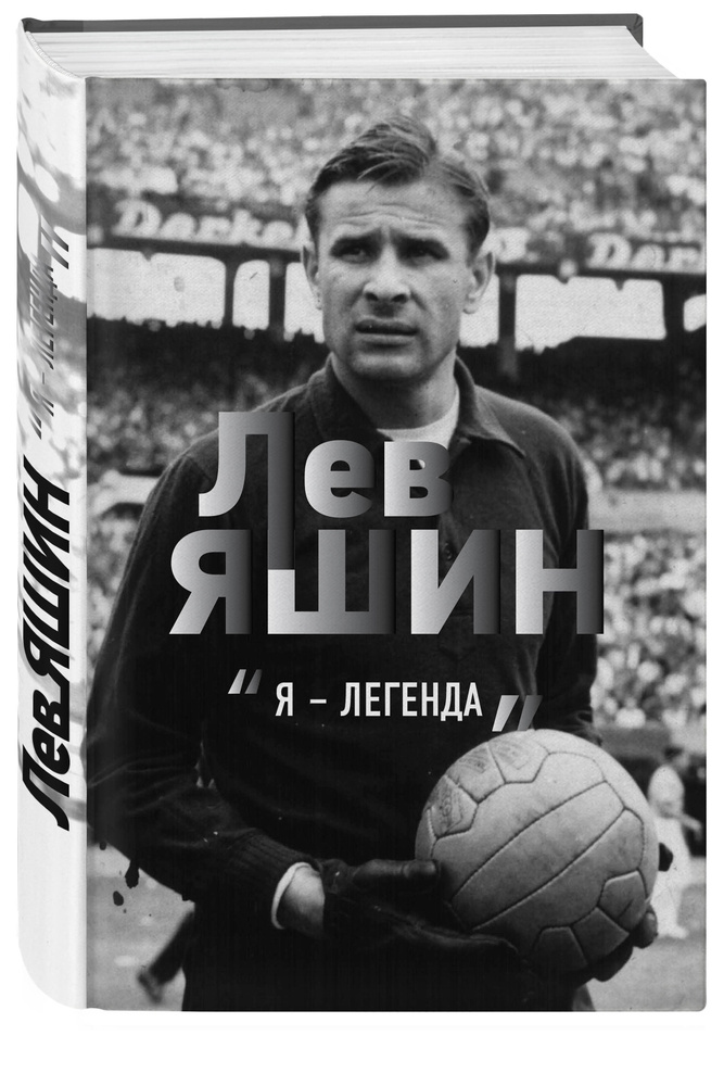 Лев Яшин. Я - легенда | Шульце-Мармелинг Дитрих - купить с доставкой по ...