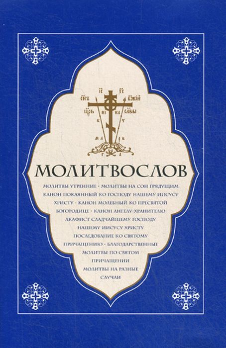 Молитвослов #1