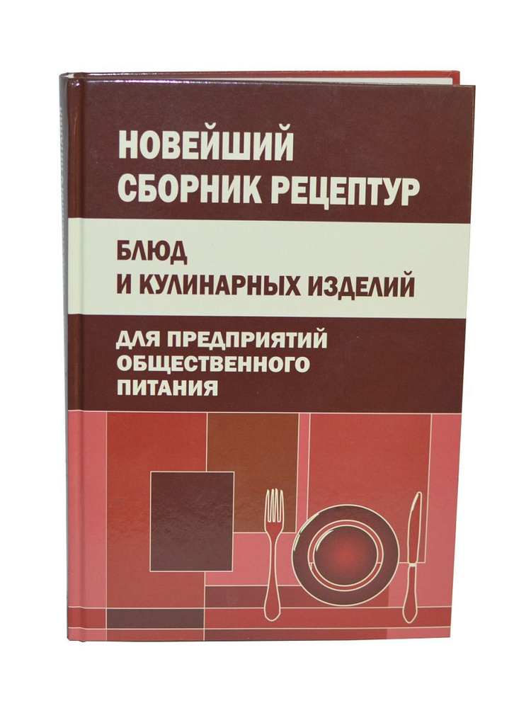 Большой электронный сборник рецептур для предприятий общественного питания