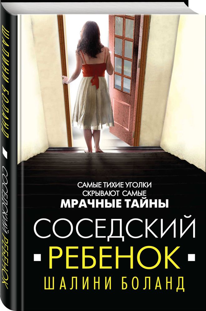 Соседский ребенок | Боланд Шалини #1