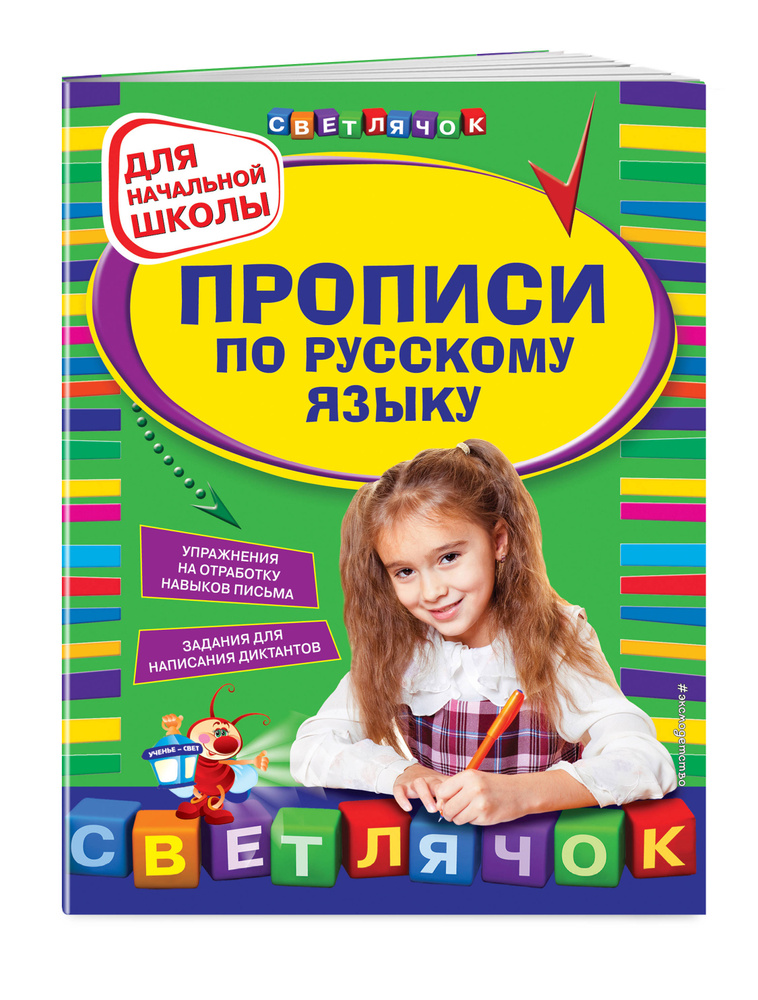 Прописи по русскому языку: для начальной школы #1