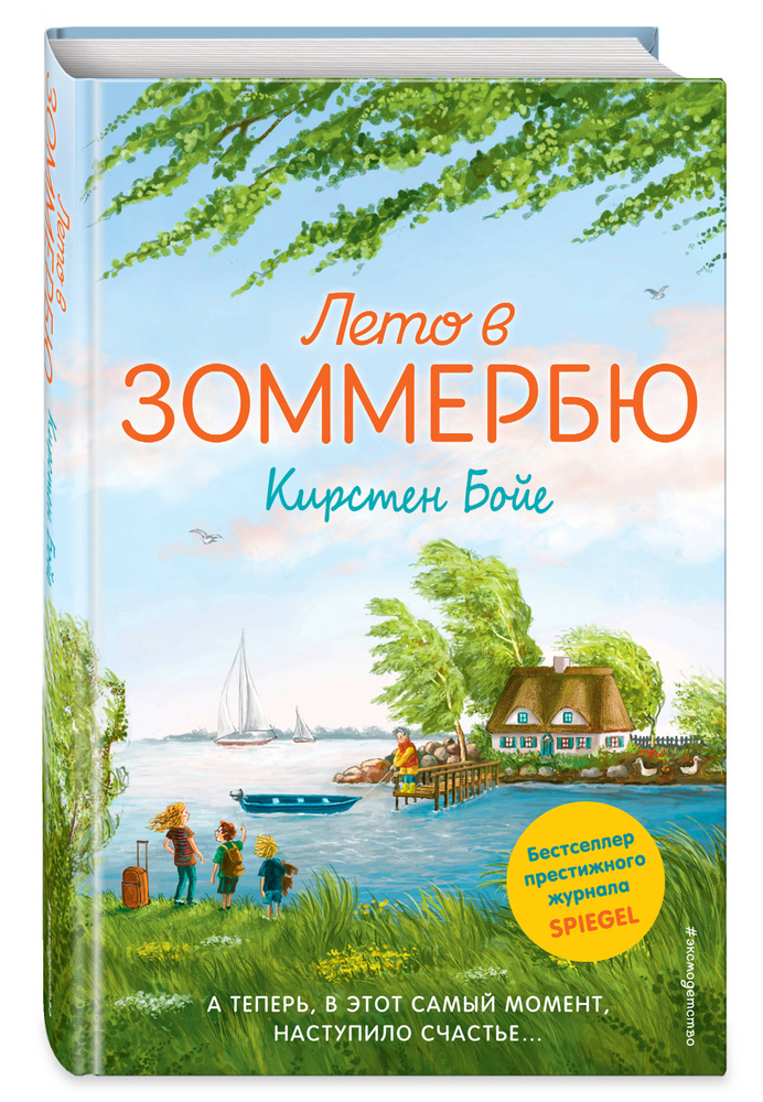 Лето в Зоммербю | Бойе Кирстен #1