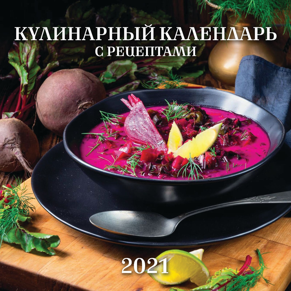 Календарь 2021 (на скрепке). Кулинарный календарь. С рецептами - купить с  доставкой по выгодным ценам в интернет-магазине OZON (176554779)