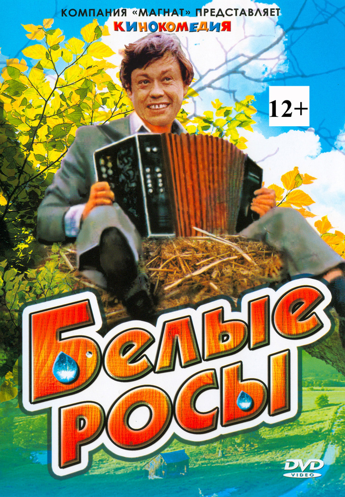 Белые росы #1