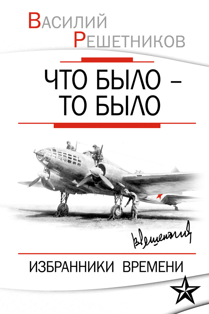 Что было – то было. Избранники времени | Решетников Василий Васильевич #1