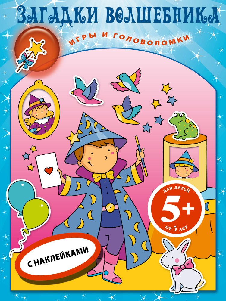 5+ Загадки волшебника. Книга игр с наклейками #1