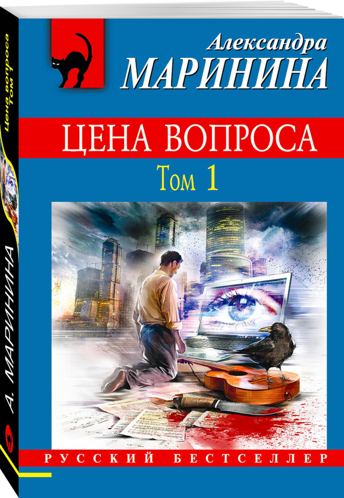 Цена вопроса. Том 1 | Маринина Александра #1