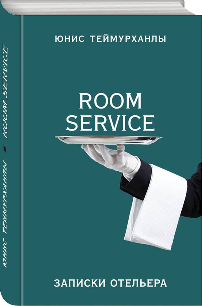«Room service». Записки отельера | Теймурханлы Юнис Юсифович #1
