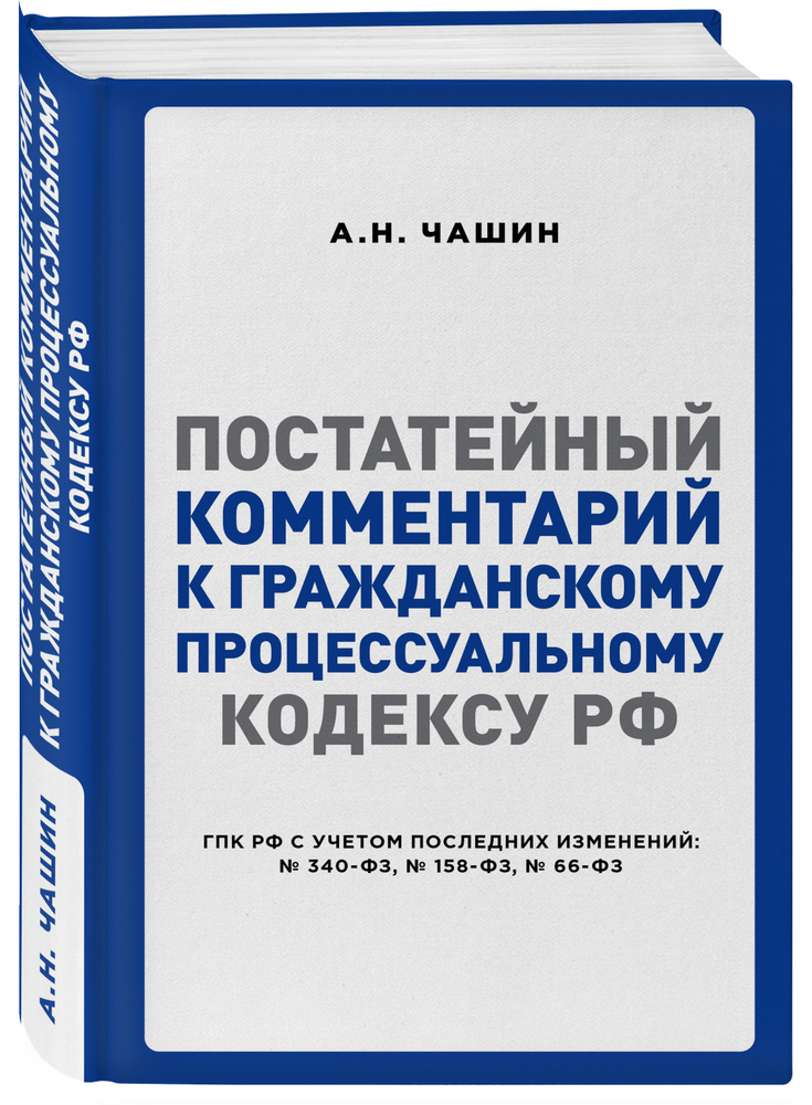 Постатейный комментарий к Гражданскому процессуальному кодексу РФ | Чашин Александр Николаевич #1