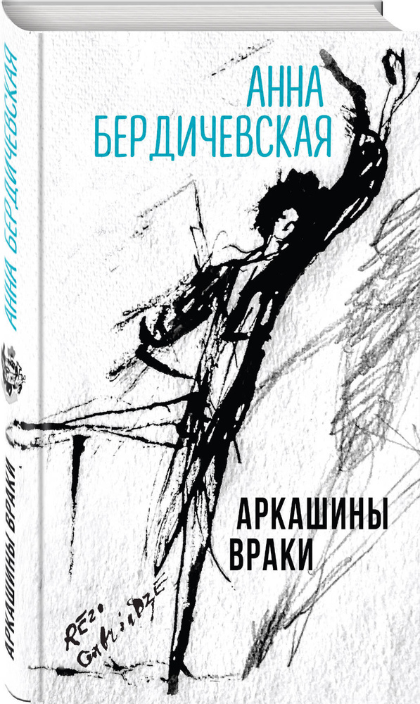 Аркашины враки | Бердичевская Анна #1