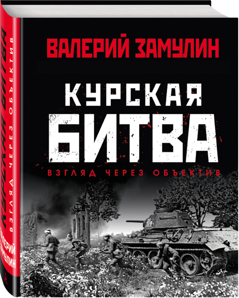 Курская битва: Взгляд через объектив | Замулин Валерий Николаевич #1