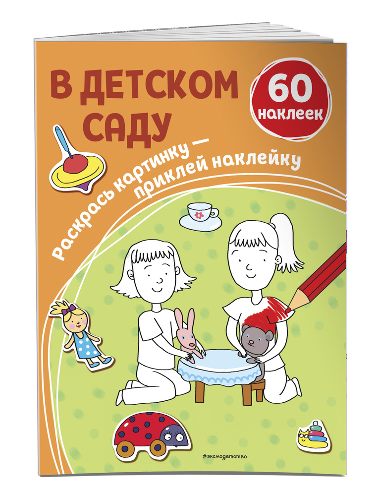 В детском саду (+ наклейки) #1