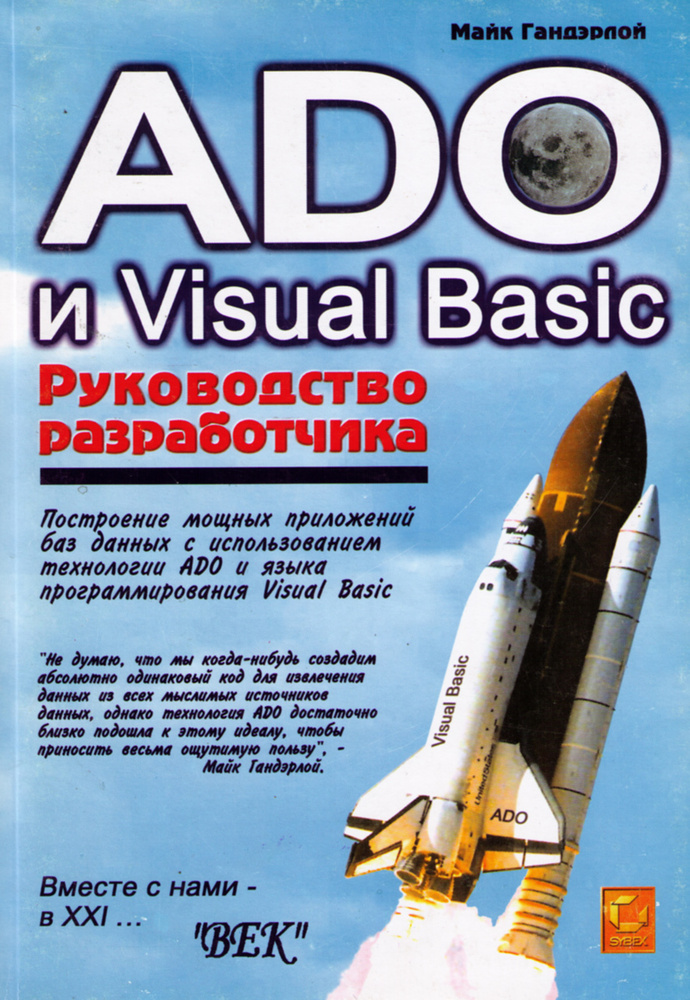 ADO и Visual Basic. Руководство разработчика #1