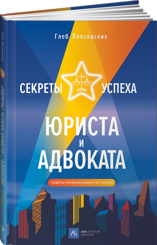 Секреты успеха юриста и адвоката: Советы начинающим и не только | Плесовских Глеб #1