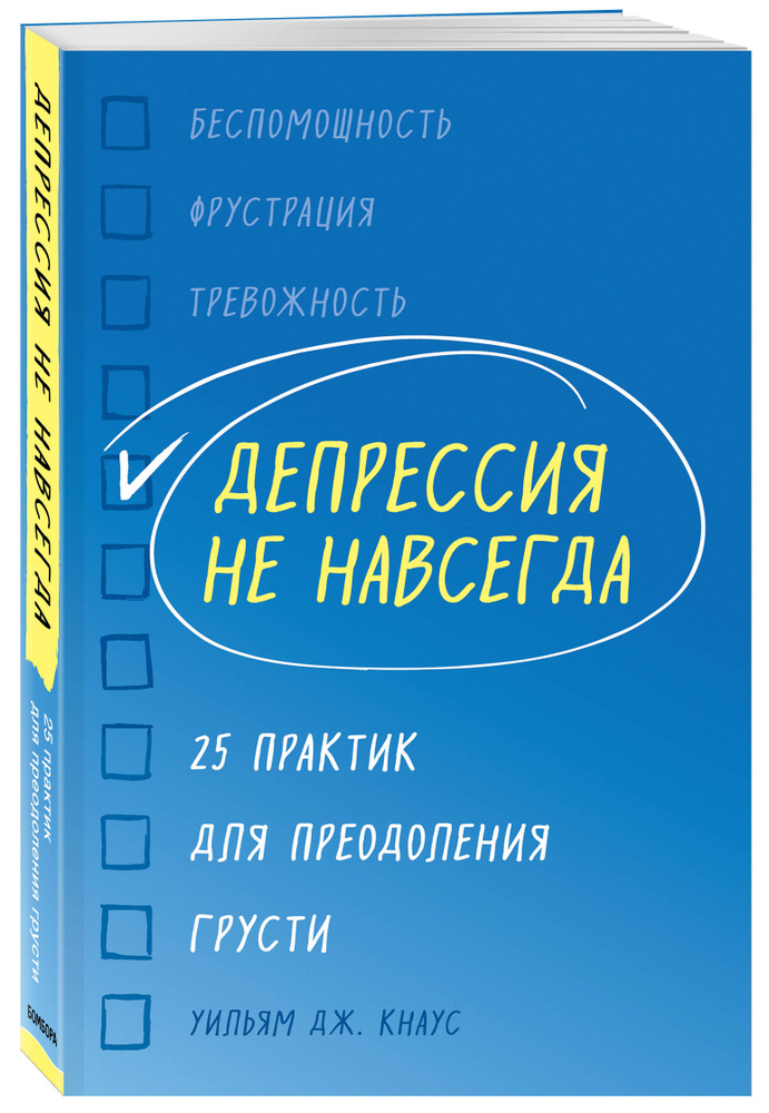 Депрессия не навсегда. 25 практик для преодоления грусти | Кнаус Уильям Дж. #1