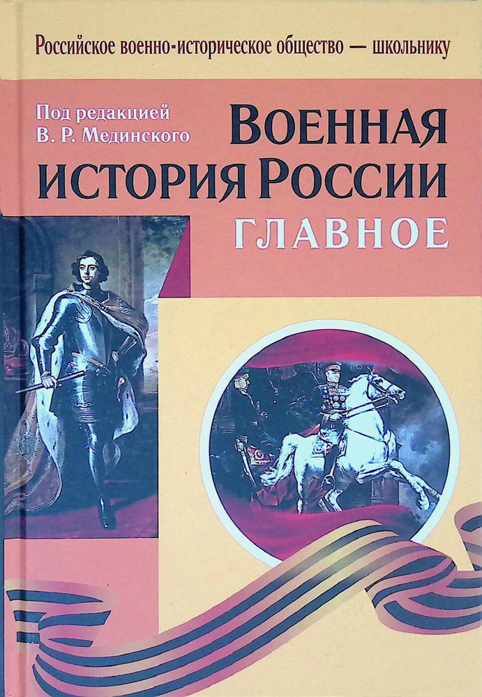 Военная история России. Главное | Мединский Владимир Ростиславович ...