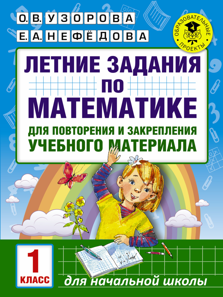 Летние задания по математике для повторения и закрепления учебного материала. 1 класс  #1