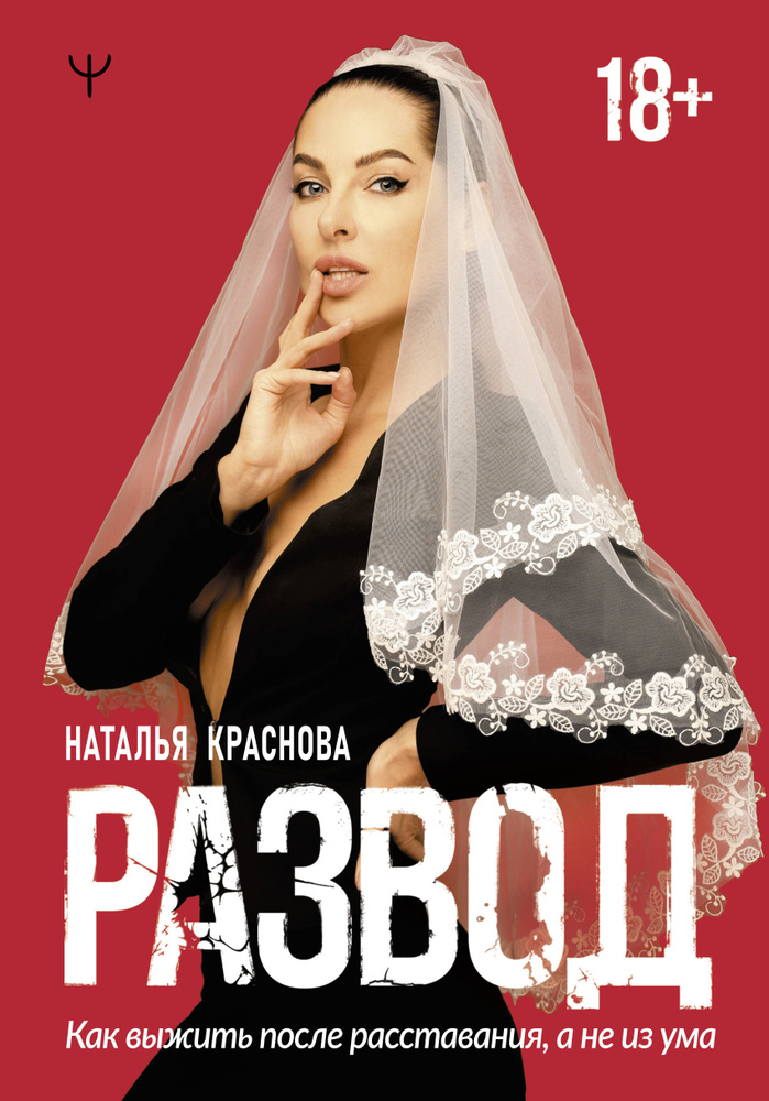 Развод. Как выжить после расставания, а не из ума | Краснова Наталья Николаевна #1
