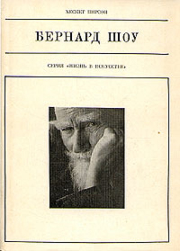 Бернард Шоу #1