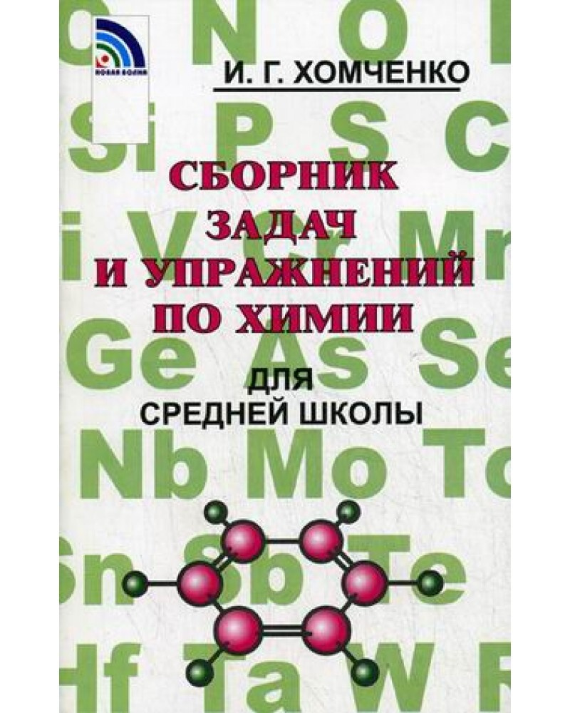 Сборник задач по химии для средней школы - купить с доставкой по ...