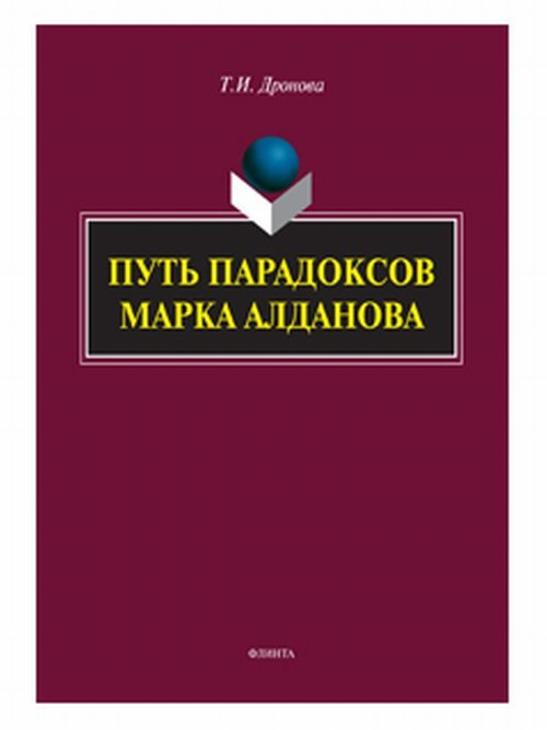 Путь парадоксов Марка Алданова #1