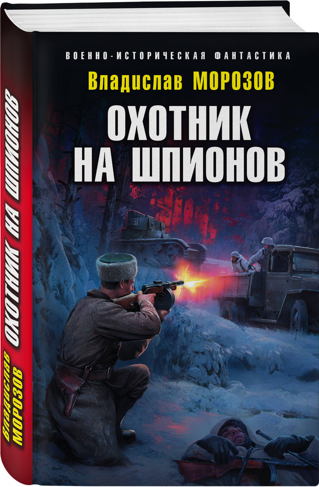 Охотник на шпионов | Морозов Владислав Юрьевич #1