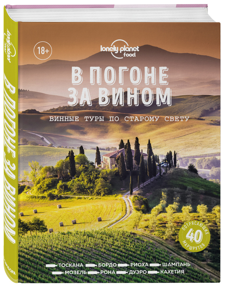 В погоне за вином. Винные туры по старому свету Коллекционное подарочное издание Lonely Planet  #1