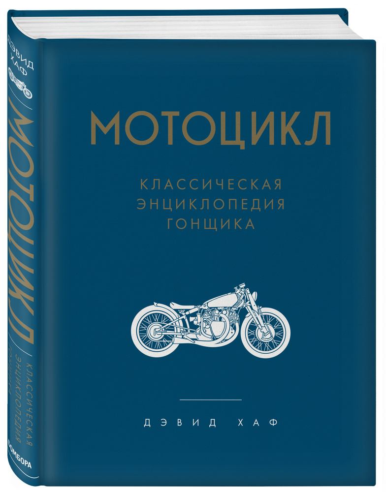 Мотоцикл. Классическая энциклопедия гонщика | Хаф Дэвид #1