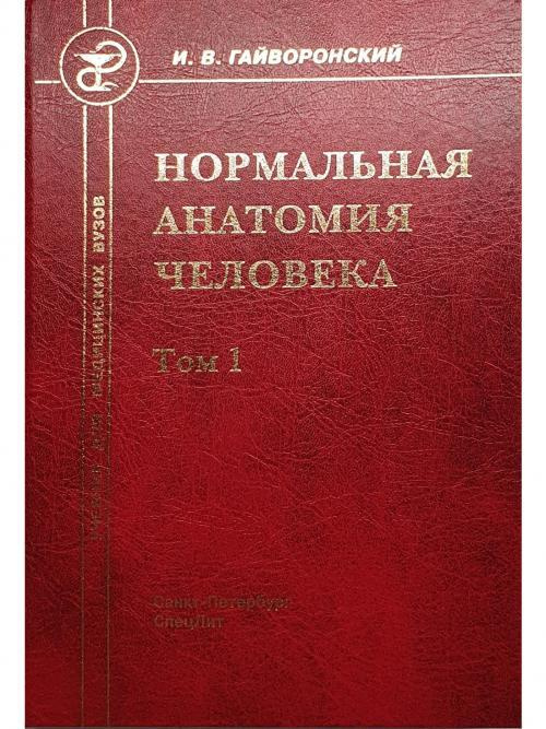 Нормальная анатомия человека. Учебник для мед.вузов. В 2 т. Т. 1. 10-е ...