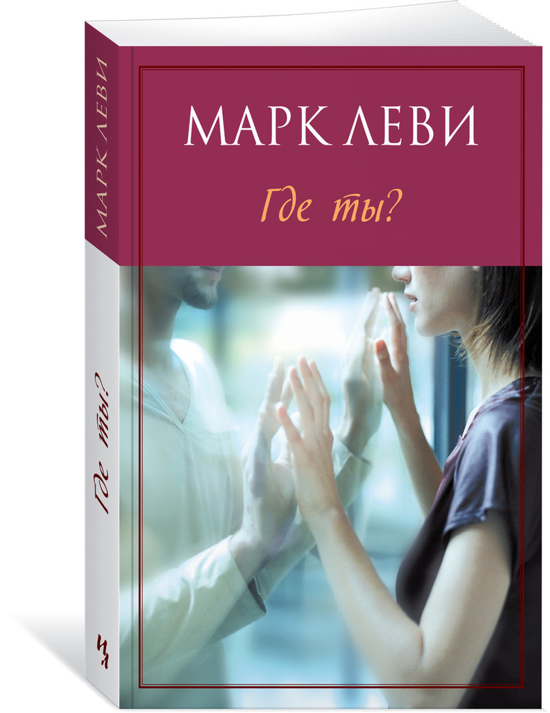 Где ты? | Леви Марк #1