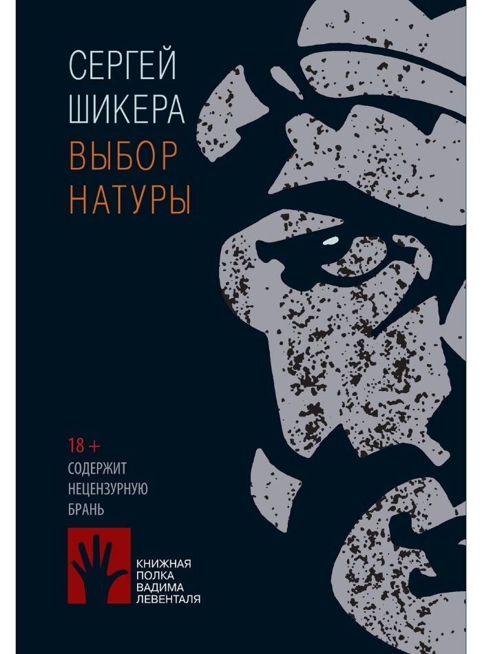 Выбор натуры | Шикера Сергей #1