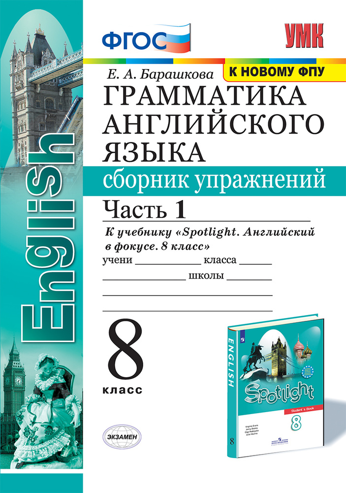 Грамматика английского языка. 8 класс. Сборник упражнений. Часть 1. К ...