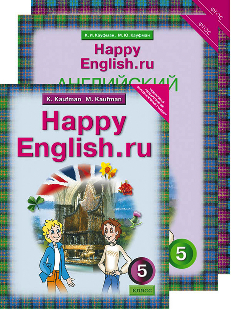 Кауфман К. И. Комплект Для Школьника "Happy English.Ru.