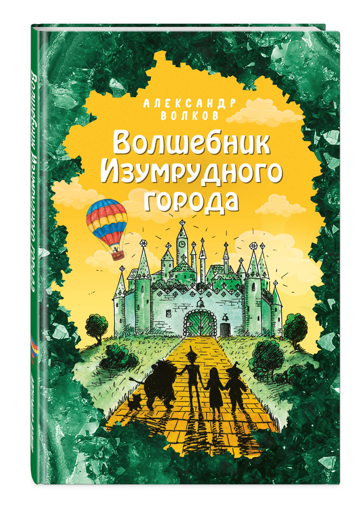 Волшебник Изумрудного города (ил. Е. Мельниковой) (#1) | Волков Александр Мелентьевич #1