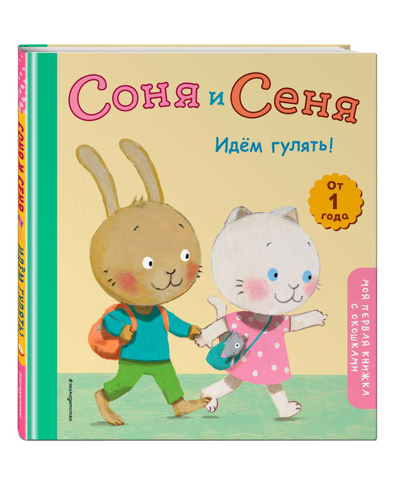 Соня и Сеня. Идем гулять! #1