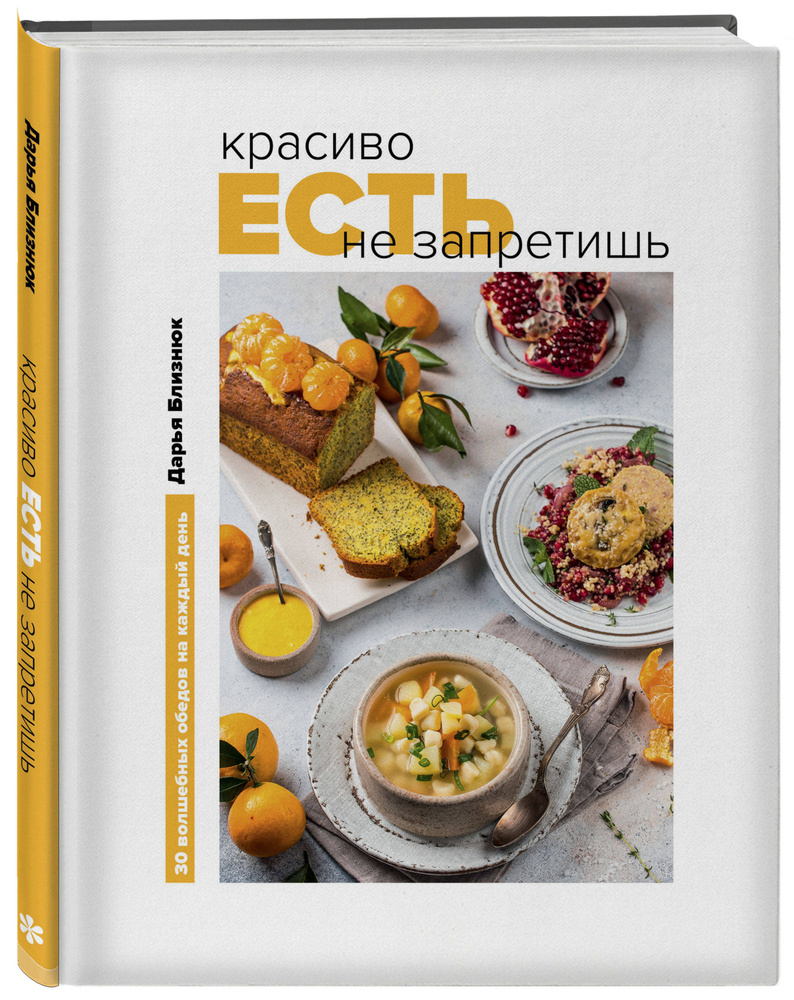 Красиво есть не запретишь. 30 волшебных обедов на каждый день | Близнюк  Дарья