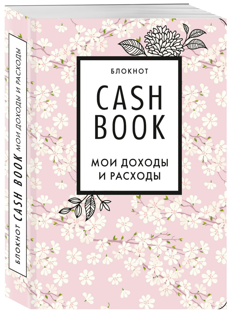 CashBook. Мои доходы и расходы. Записная книжка #1