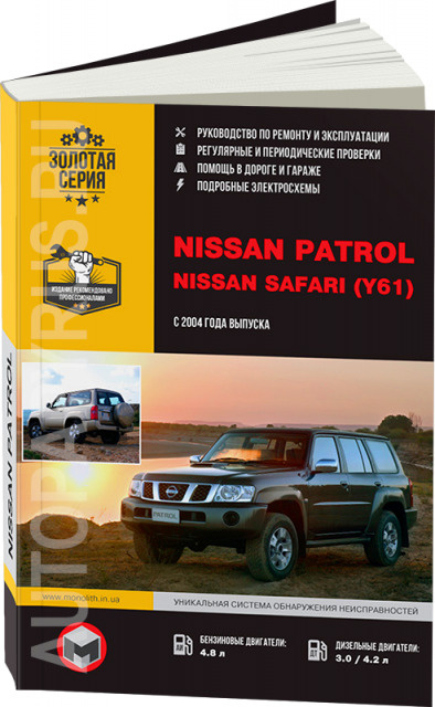 NISSAN PATROL Y61 1997-2010 бензин / турбодизель Книга по ремонту и эксплуатации