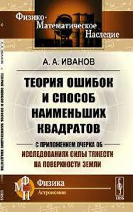 Теория ошибок и способ наименьших квадратов. С приложением очерка об исследованиях силы тяжести на поверхности #1