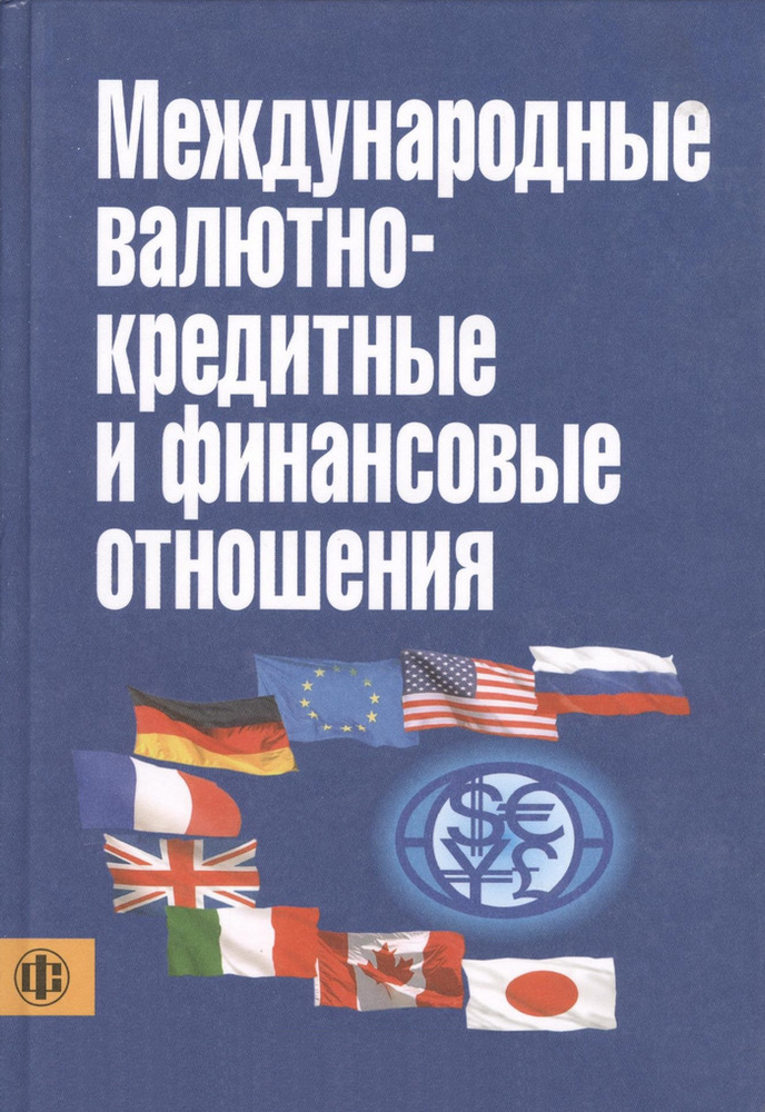 Международные Валютно-Кредитные И Финансовые Отношения. Учебник.