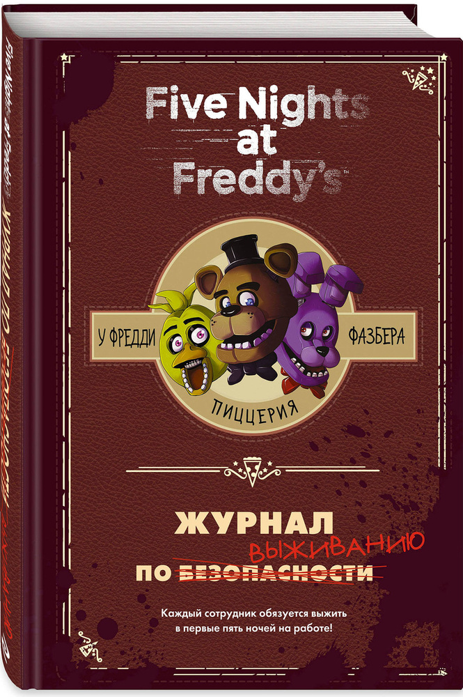 Книга «Five Nights At Freddy's: Журнал По Выживанию» 978 5 04 098728 3