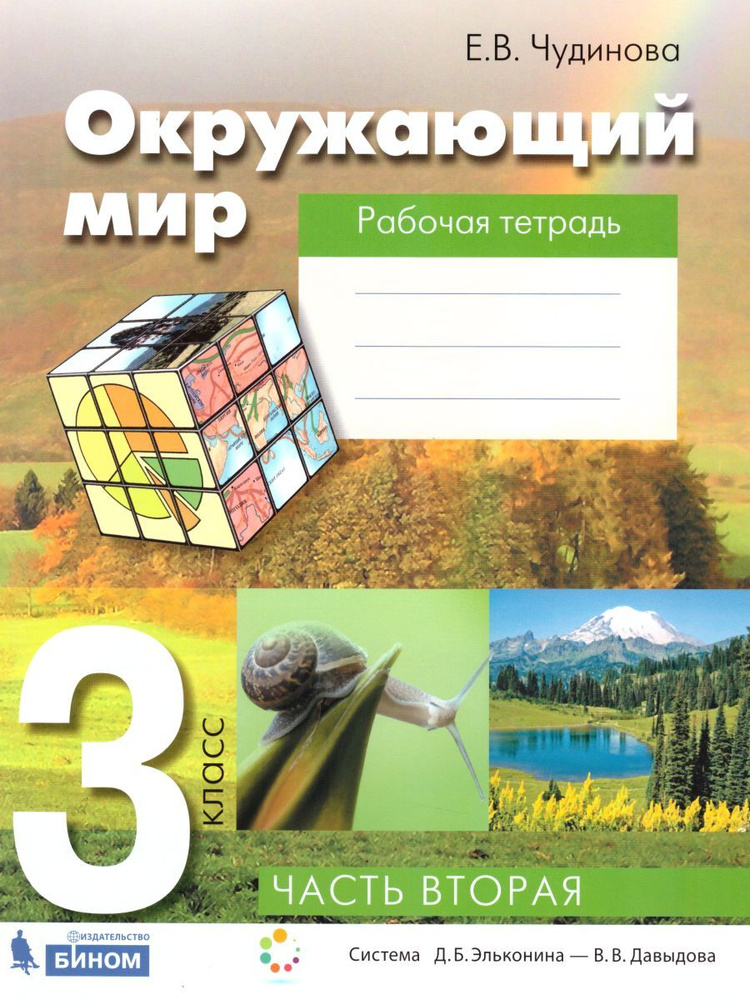 Окружающий мир 3 класс. Рабочая тетрадь в 2-х частях. Часть 2. УМК ...
