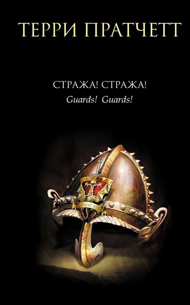 Стража! Стража! #1