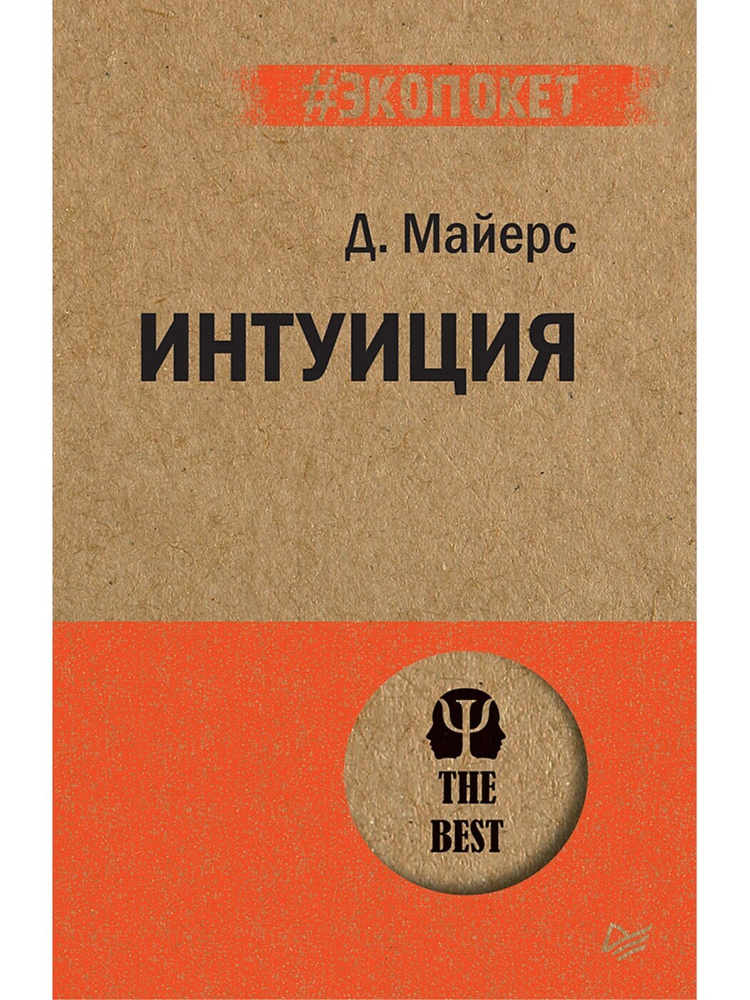 Интуиция Майерс Дэвид Майерс Дэвид | Майерс Дэвид #1