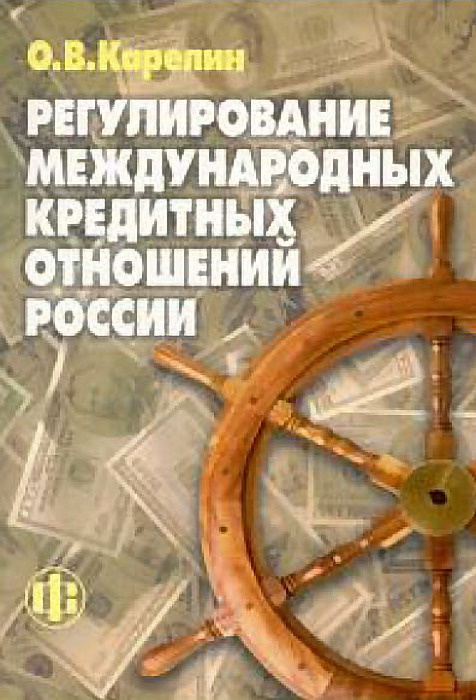 Регулирование международных кредитных отношений России | Карелин Олег Владиславович  #1