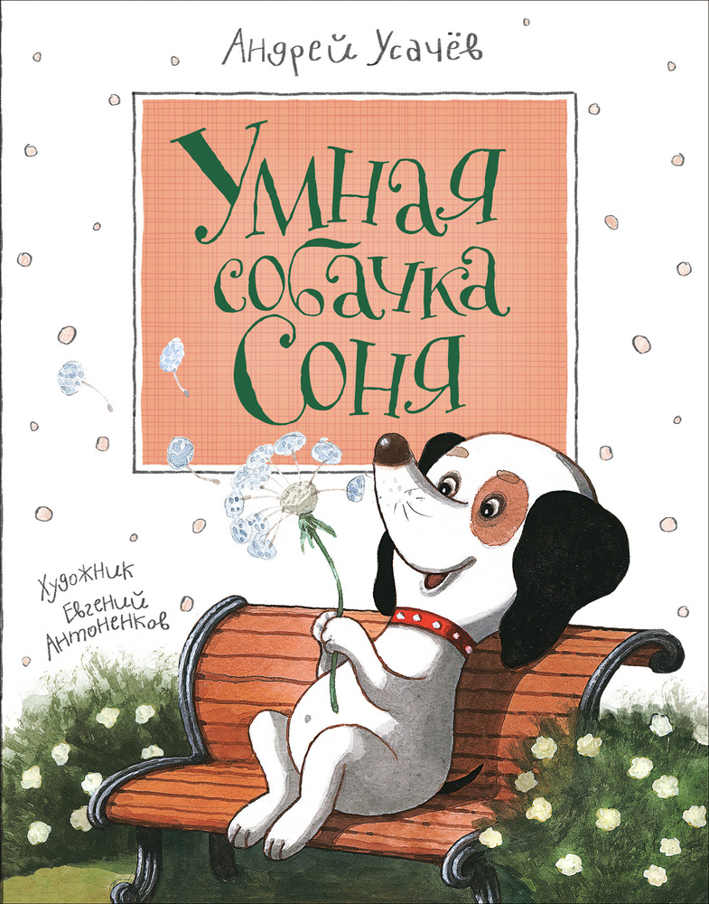 Усачев А. Умная собачка Соня | Усачев А. А. #1