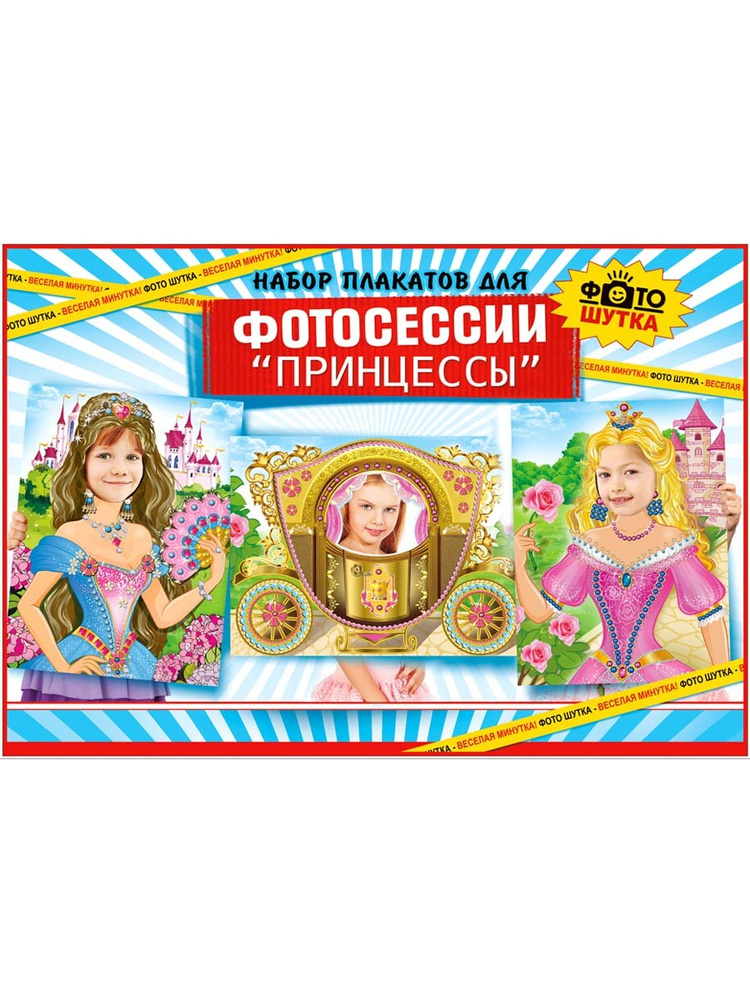 Набор плакатов для фотосессии "Принцессы" купить по выгодной цене в ...